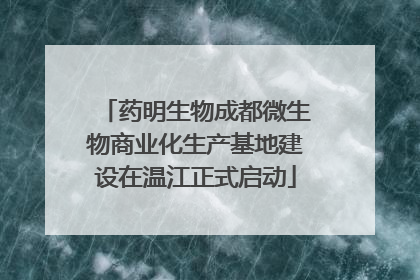 药明生物成都微生物商业化生产基地建设在温江正式启动
