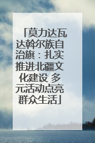 莫力达瓦达斡尔族自治旗：扎实推进北疆文化建设 多元活动点亮群众生活