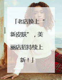 老店换上“新皮肤”，美丽店招持续上新！