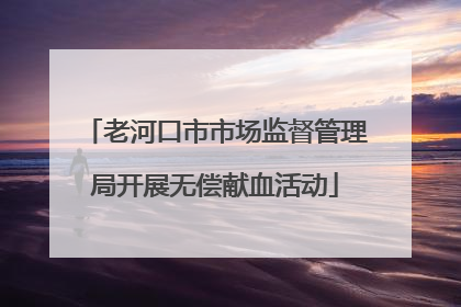 老河口市市场监督管理局开展无偿献血活动