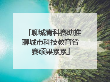 聊城青科赛助推聊城市科技教育省赛硕果累累