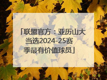 联盟官方：亚历山大当选2024-25赛季最有价值球员