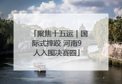 聚焦十五运｜国际式摔跤 河南9人入围决赛圈