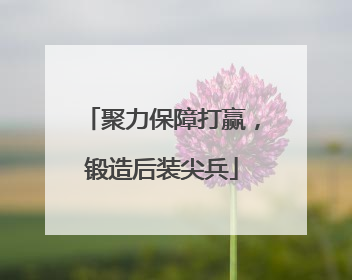 聚力保障打赢，锻造后装尖兵