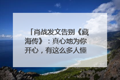 肖战发文告别《藏海传》：真心地为你开心，有这么多人懂你，导演回应“是否有第二季”