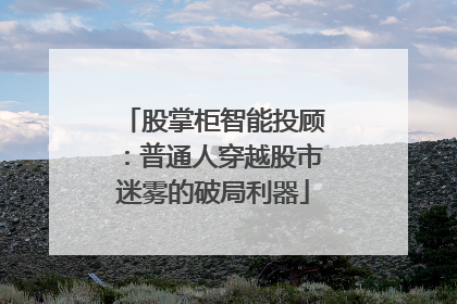 股掌柜智能投顾：普通人穿越股市迷雾的破局利器