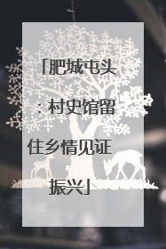 肥城屯头：村史馆留住乡情见证振兴