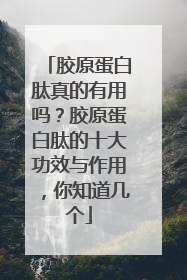 胶原蛋白肽真的有用吗？胶原蛋白肽的十大功效与作用，你知道几个