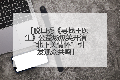 脱口秀《寻找王医生》公益场爆笑开演 “北下关情怀”引发观众共鸣