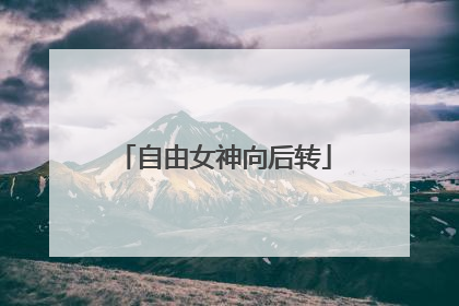 自由女神向后转