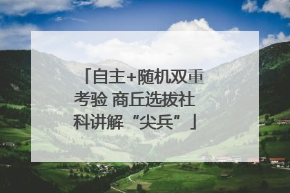 自主+随机双重考验 商丘选拔社科讲解“尖兵”