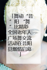 舞动“昔”阳 “舞”比精彩 全国老年人广场舞交流活动在昔阳县燃情启幕