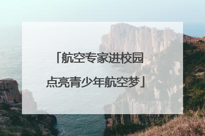 航空专家进校园 点亮青少年航空梦