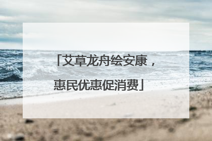 艾草龙舟绘安康，惠民优惠促消费