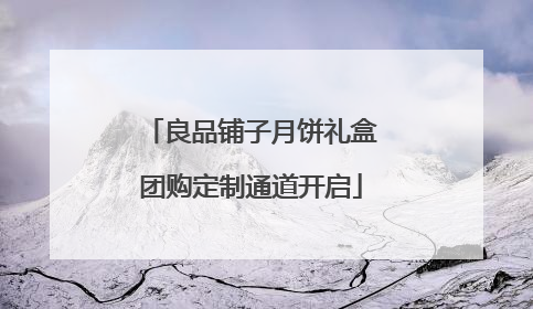 良品铺子月饼礼盒团购定制通道开启