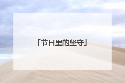 节日里的坚守