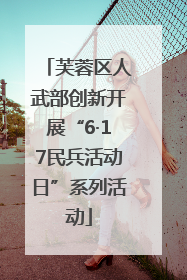 芙蓉区人武部创新开展“6·17民兵活动日”系列活动