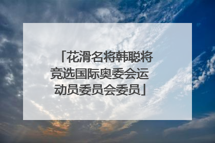 花滑名将韩聪将竞选国际奥委会运动员委员会委员