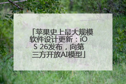 苹果史上最大规模软件设计更新：iOS 26发布，向第三方开放AI模型