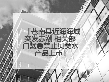 苍南县近海海域突发赤潮 相关部门紧急禁止贝类水产品上市