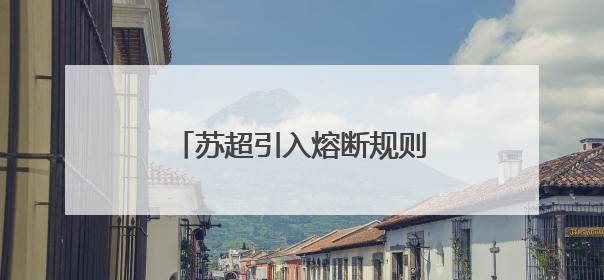 苏超引入熔断规则：单场净胜球超过8个，比赛立即终止