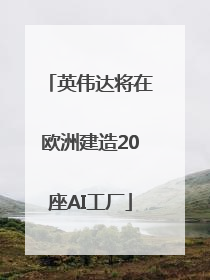 英伟达将在欧洲建造20座AI工厂