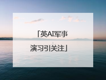 英AI军事演习引关注