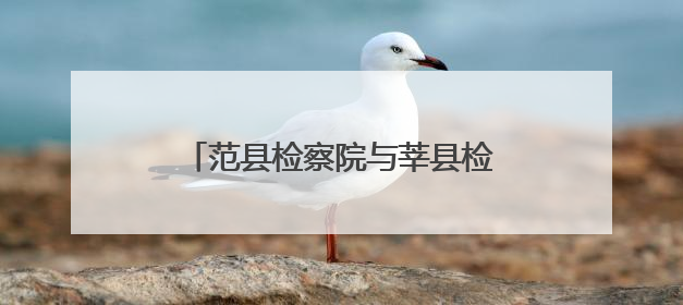 范县检察院与莘县检察院签订公益诉讼毗邻地区协作工作机制