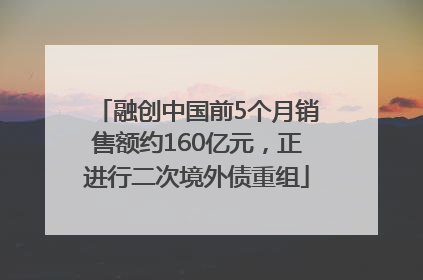 融创中国前5个月销售额约160亿元，正进行二次境外债重组
