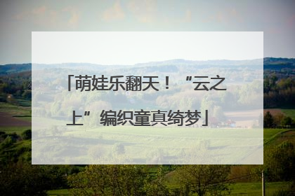 萌娃乐翻天！“云之上”编织童真绮梦