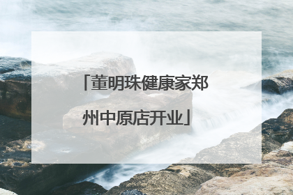 董明珠健康家郑州中原店开业
