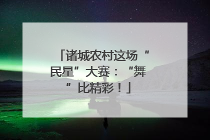 诸城农村这场“民星”大赛：“舞”比精彩！