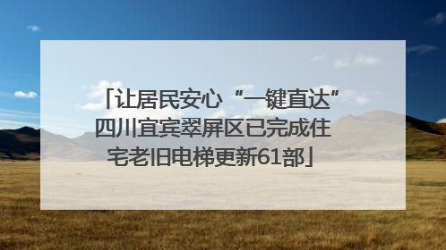 让居民安心“一键直达” 四川宜宾翠屏区已完成住宅老旧电梯更新61部