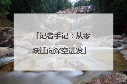 记者手记：从零跃迁向深空进发