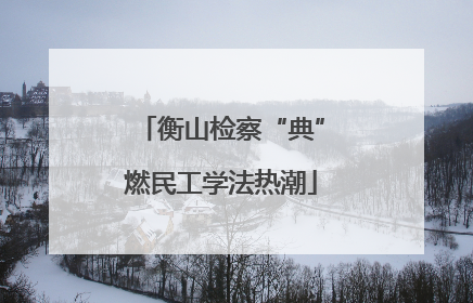 衡山检察“典”燃民工学法热潮