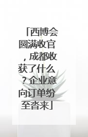 西博会圆满收官，成都收获了什么？企业意向订单纷至沓来