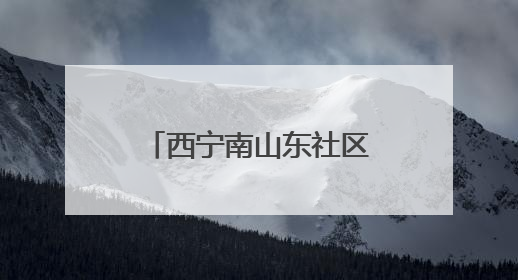 西宁南山东社区：亲制帆布包 手作感恩母亲节