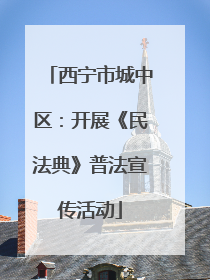 西宁市城中区：开展《民法典》普法宣传活动
