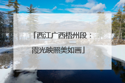 西江广西梧州段：霞光映照美如画