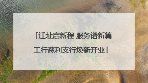 迁址启新程 服务谱新篇 工行慈利支行焕新开业