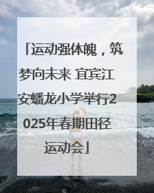 运动强体魄，筑梦向未来 宜宾江安蟠龙小学举行2025年春期田径运动会
