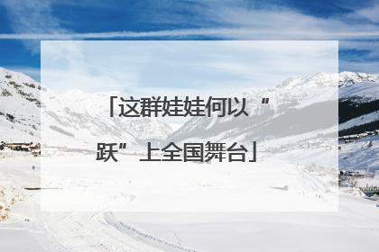 这群娃娃何以“跃”上全国舞台