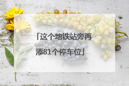 这个地铁站旁再添81个停车位