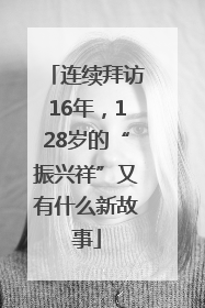 连续拜访16年，128岁的“振兴祥”又有什么新故事