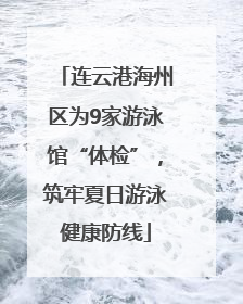 连云港海州区为9家游泳馆“体检”，筑牢夏日游泳健康防线