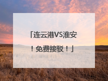 连云港VS淮安！免费接驳！