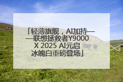 轻薄旗舰，AI加持——联想拯救者Y9000X 2025 AI元启冰魄白重磅登场