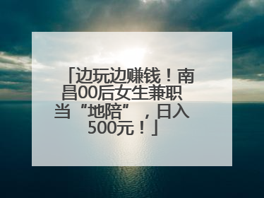 边玩边赚钱！南昌00后女生兼职当“地陪”，日入500元！