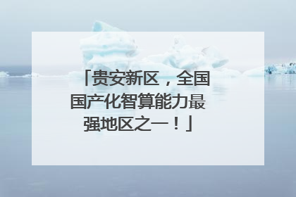 贵安新区，全国国产化智算能力最强地区之一！