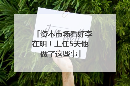 资本市场看好李在明！上任5天他做了这些事